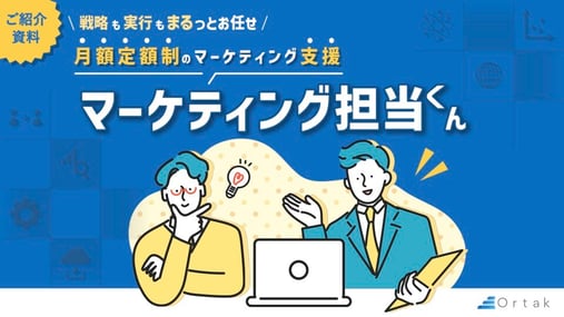 戦略も実行もまるっとお任せ！月額定額制マーケティング支援『マーケティング担当くん』ご紹介資料