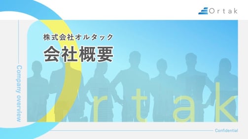 株式会社オルタックの会社概要資料です