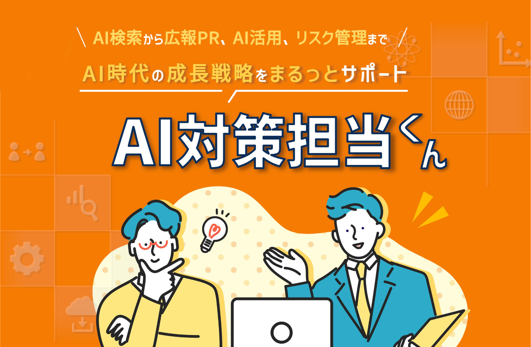 AI対策担当くん