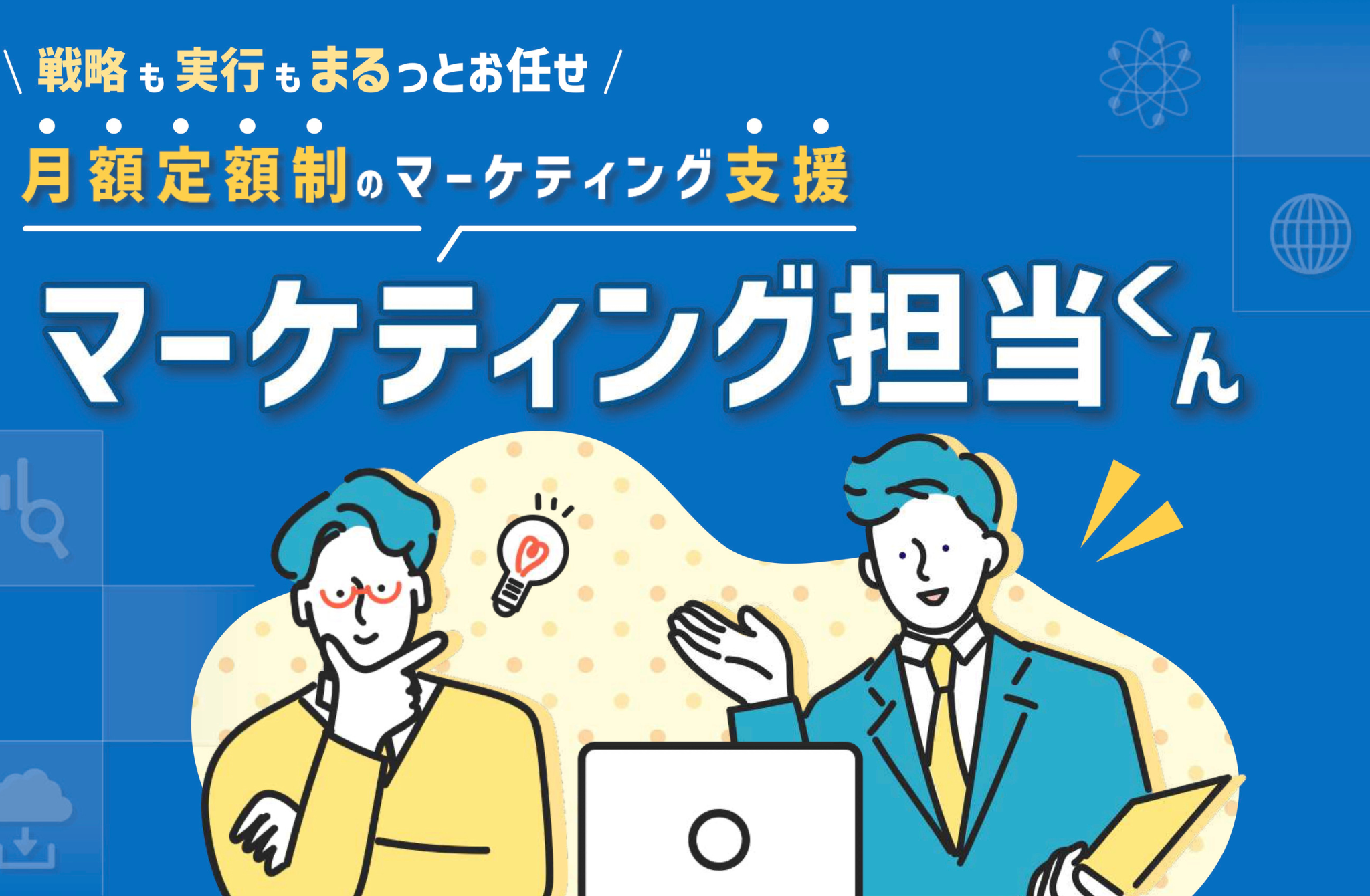 マーケティング担当くん
