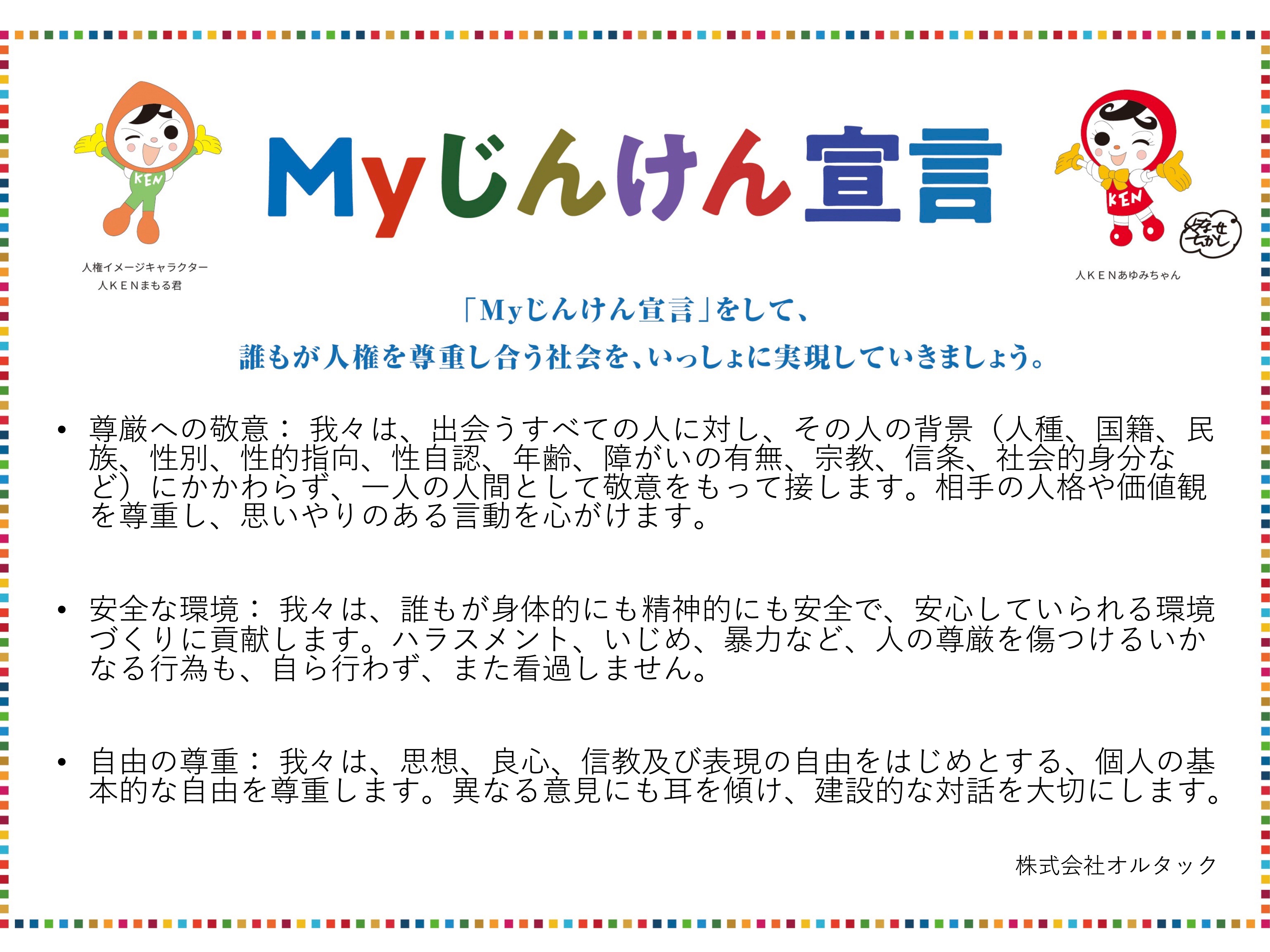 Myじんけん宣言：誰もが人権を尊重し合う社会を、いっしょに実現していきましょう。株式会社オルタック